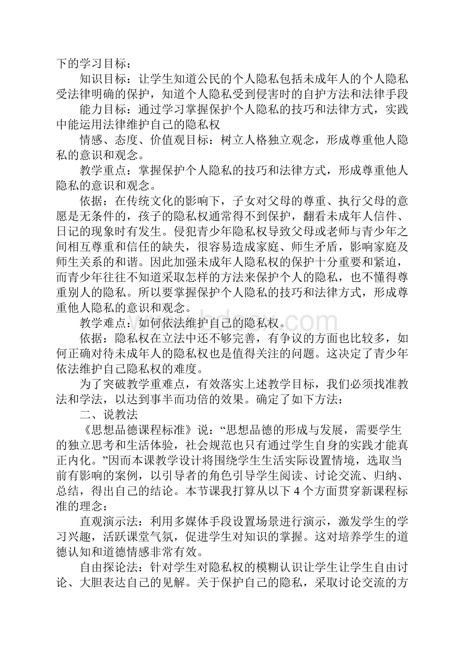 《不要侵犯我的隐私》说课稿.docx_第2页