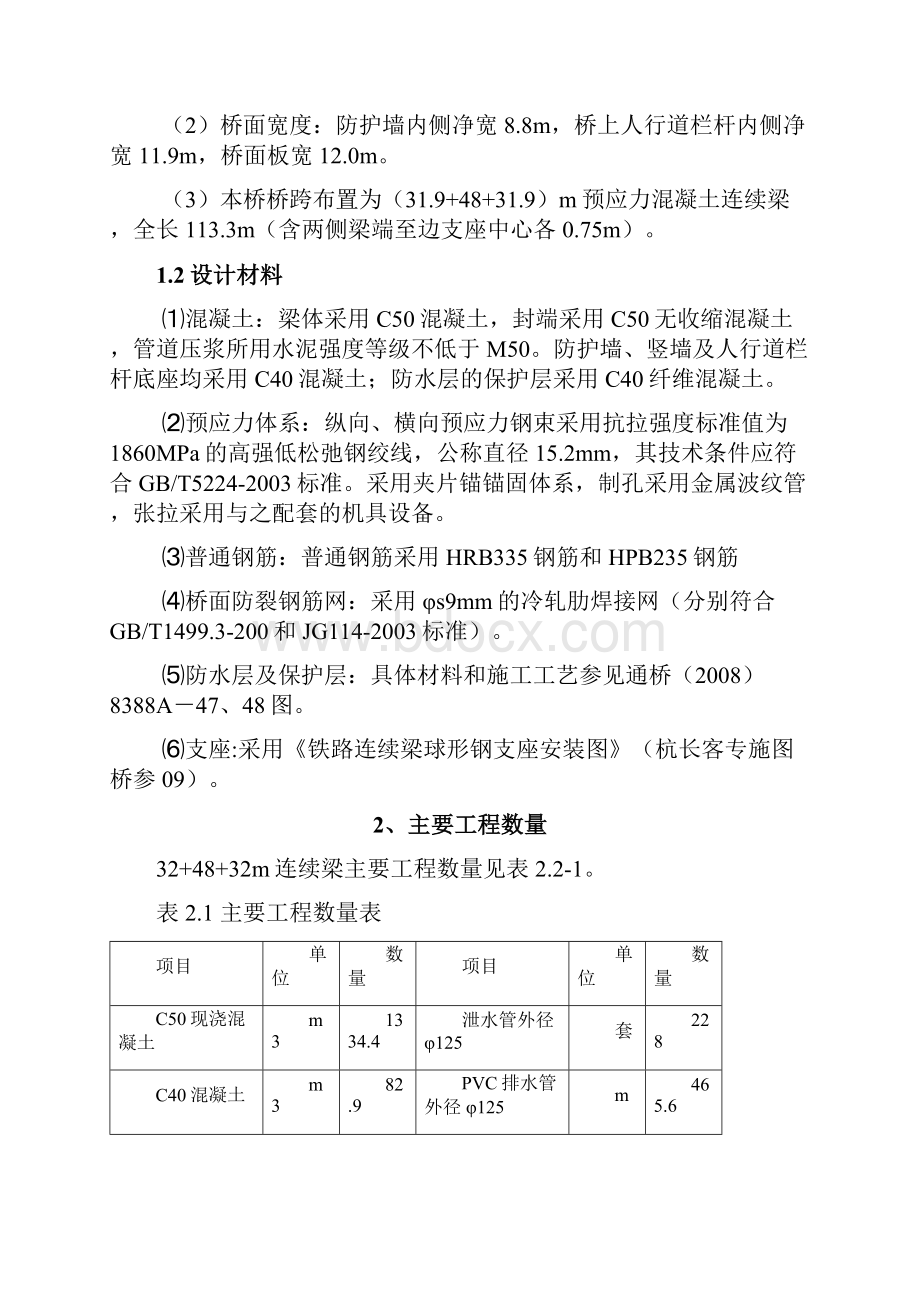 32m+48m+32m连续梁施工方案.docx_第2页