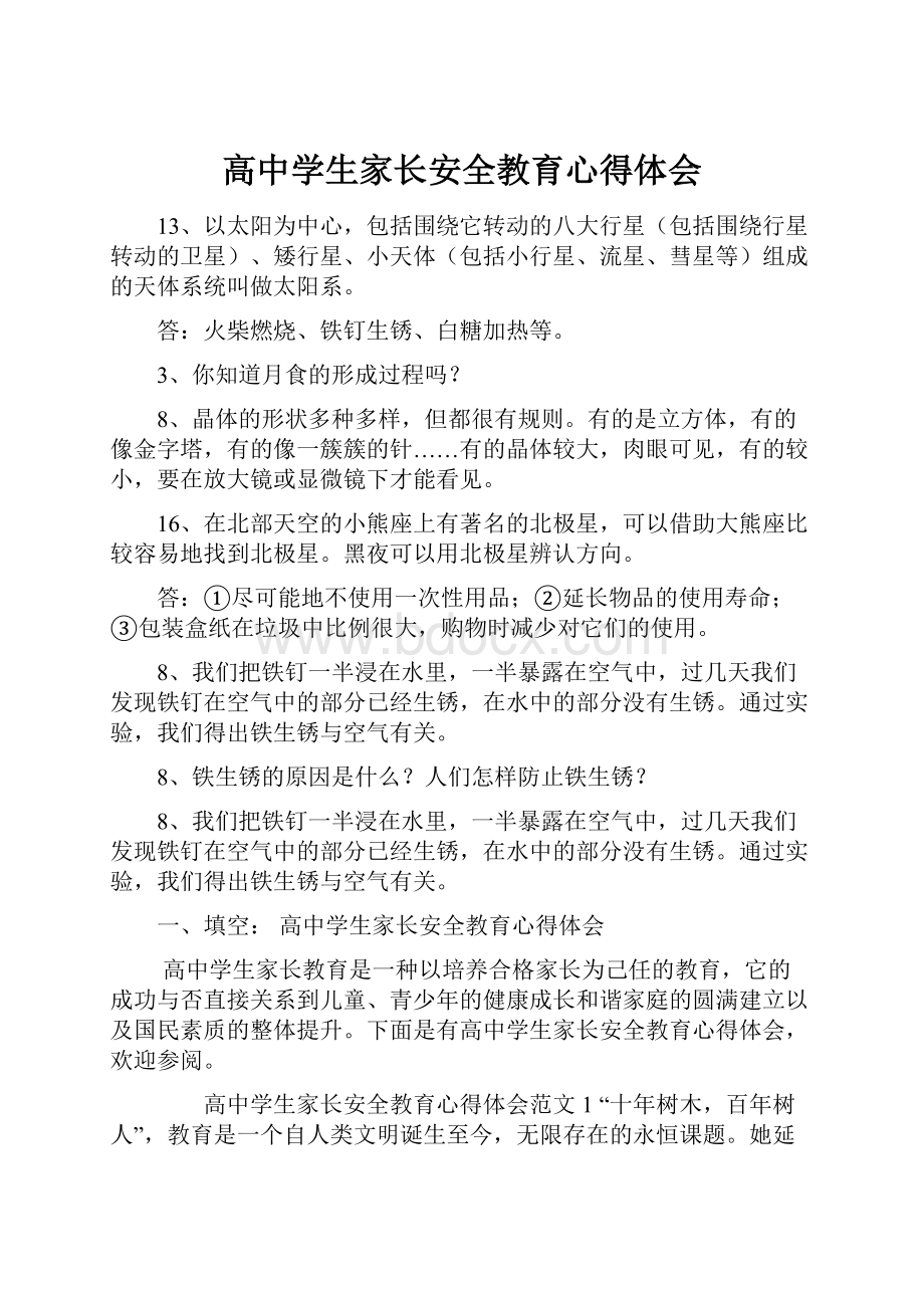 高中学生家长安全教育心得体会.docx_第1页