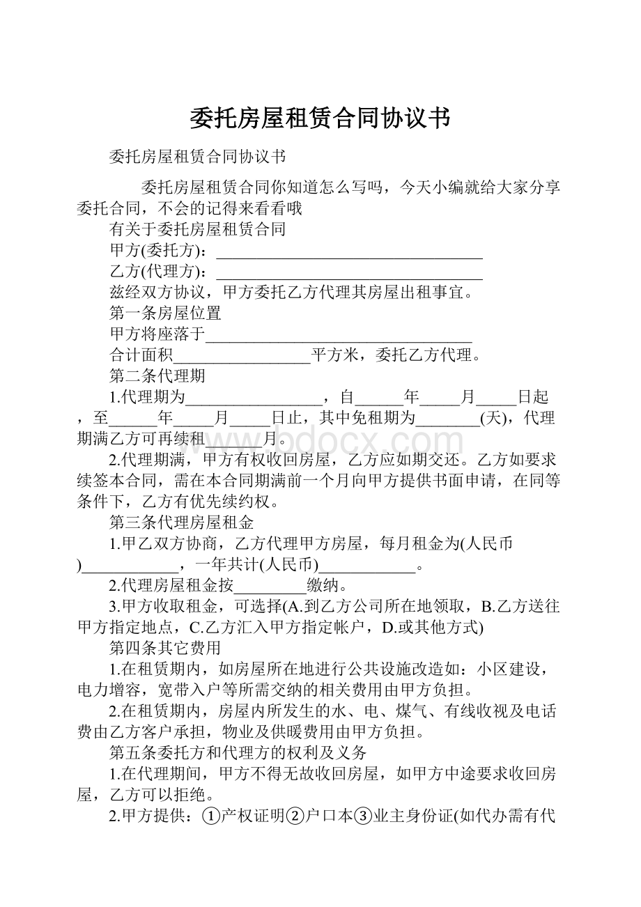 委托房屋租赁合同协议书.docx_第1页