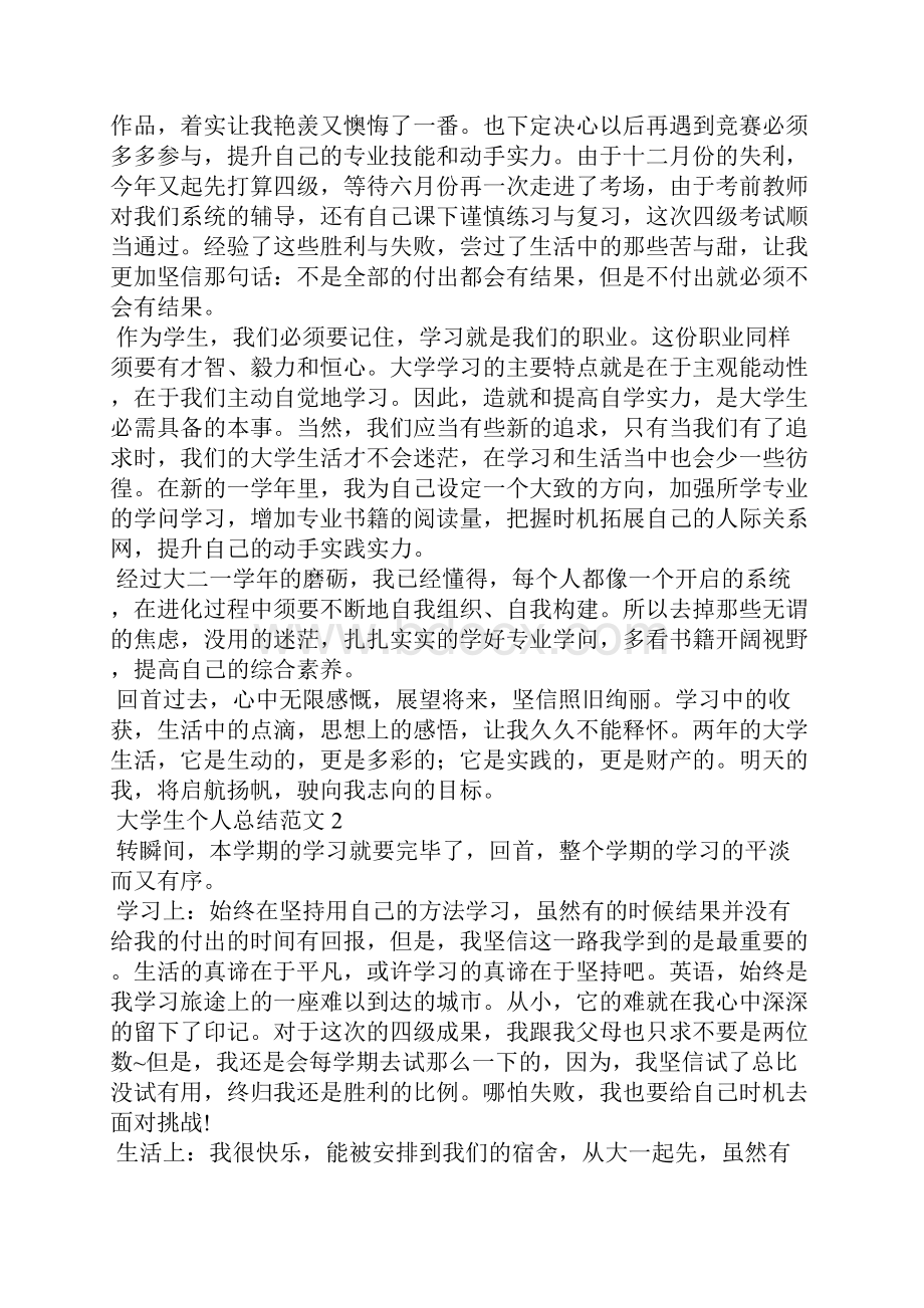 大学生个人总结范文精选8篇.docx_第2页