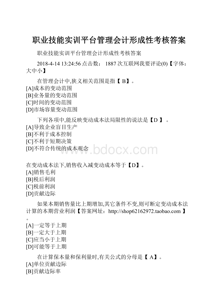 职业技能实训平台管理会计形成性考核答案.docx