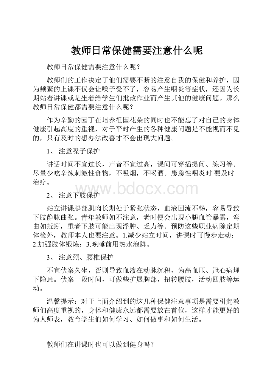 教师日常保健需要注意什么呢.docx