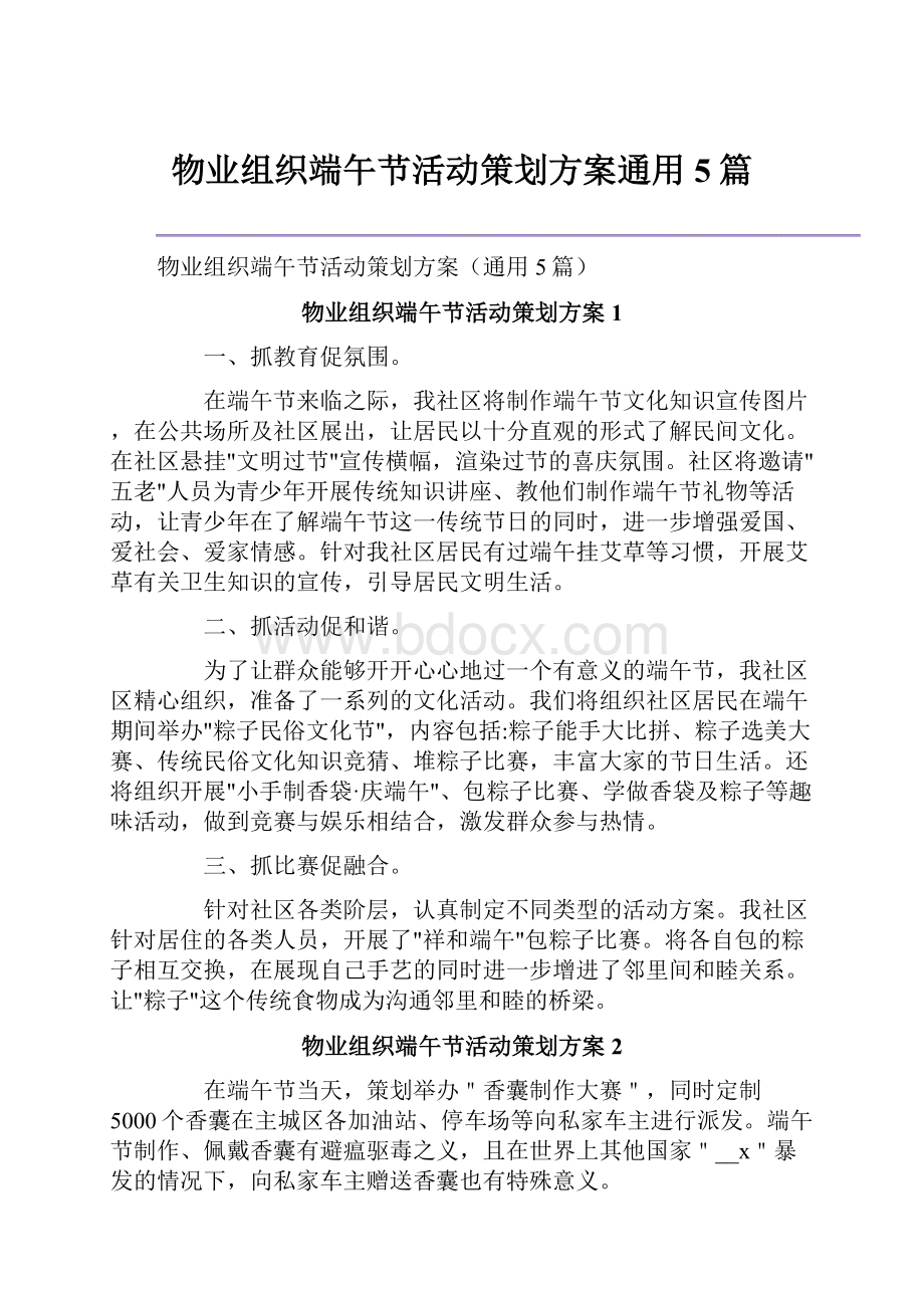 物业组织端午节活动策划方案通用5篇.docx_第1页