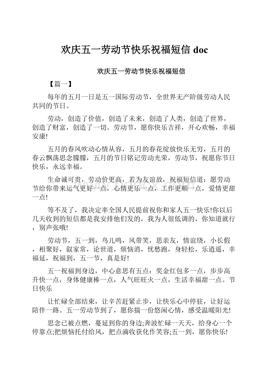 欢庆五一劳动节快乐祝福短信doc.docx_第1页