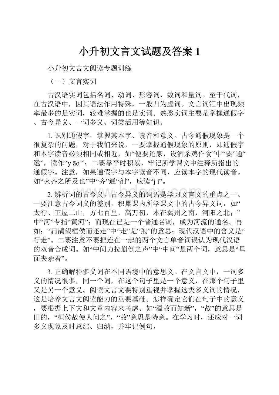 小升初文言文试题及答案 1.docx_第1页