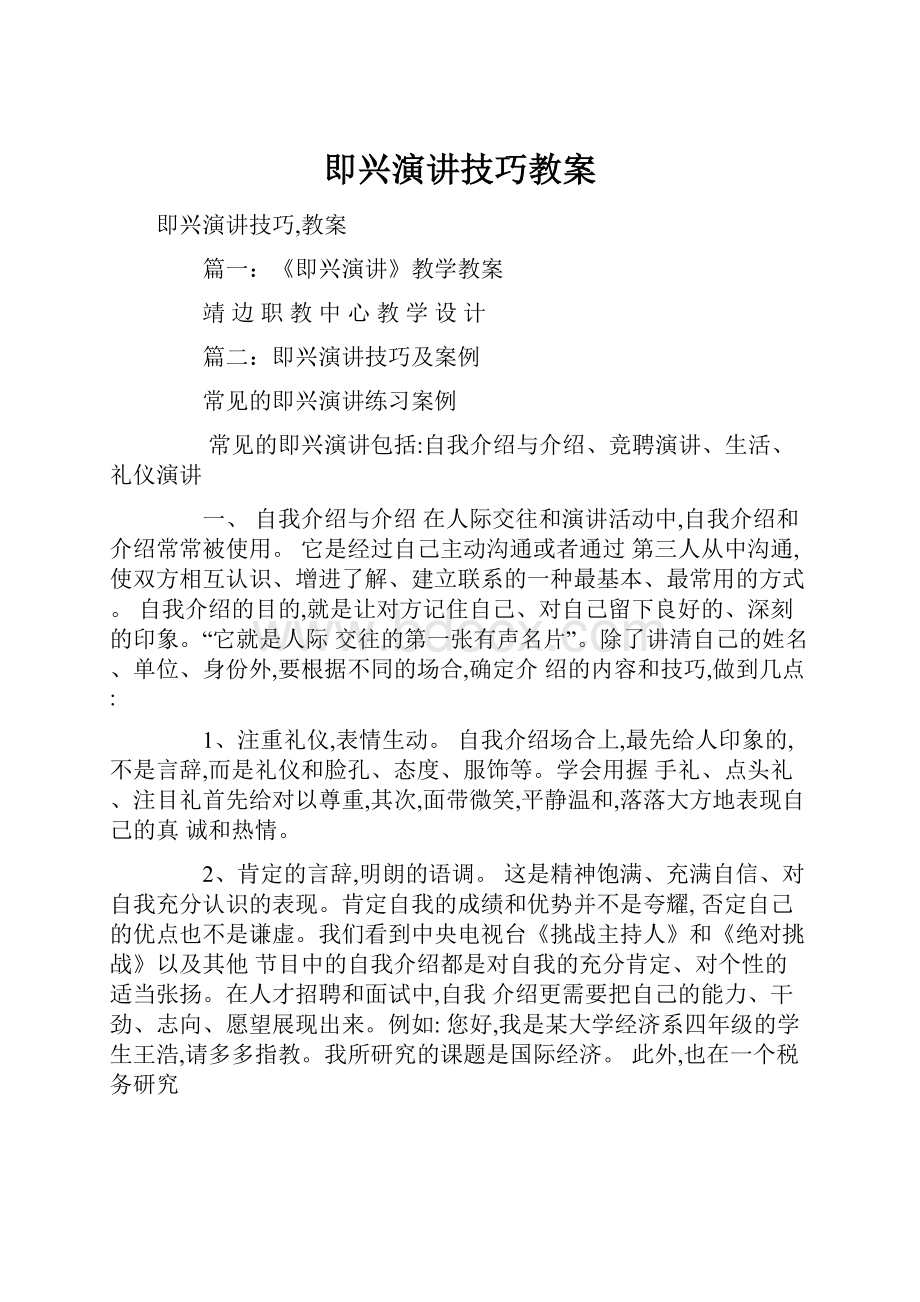 即兴演讲技巧教案.docx_第1页