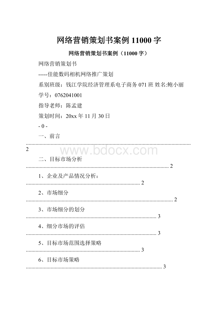 网络营销策划书案例11000字.docx_第1页