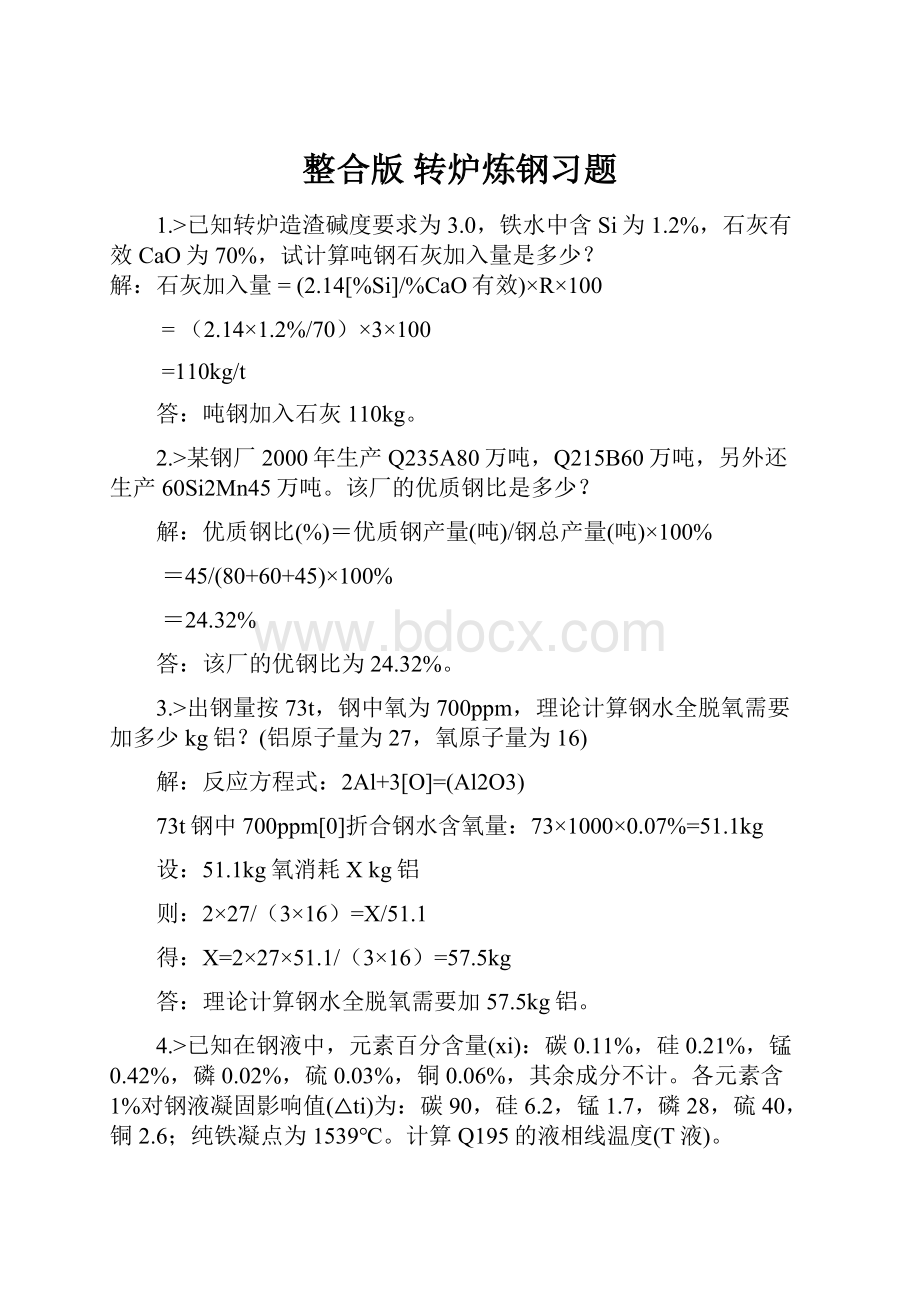 整合版 转炉炼钢习题.docx_第1页