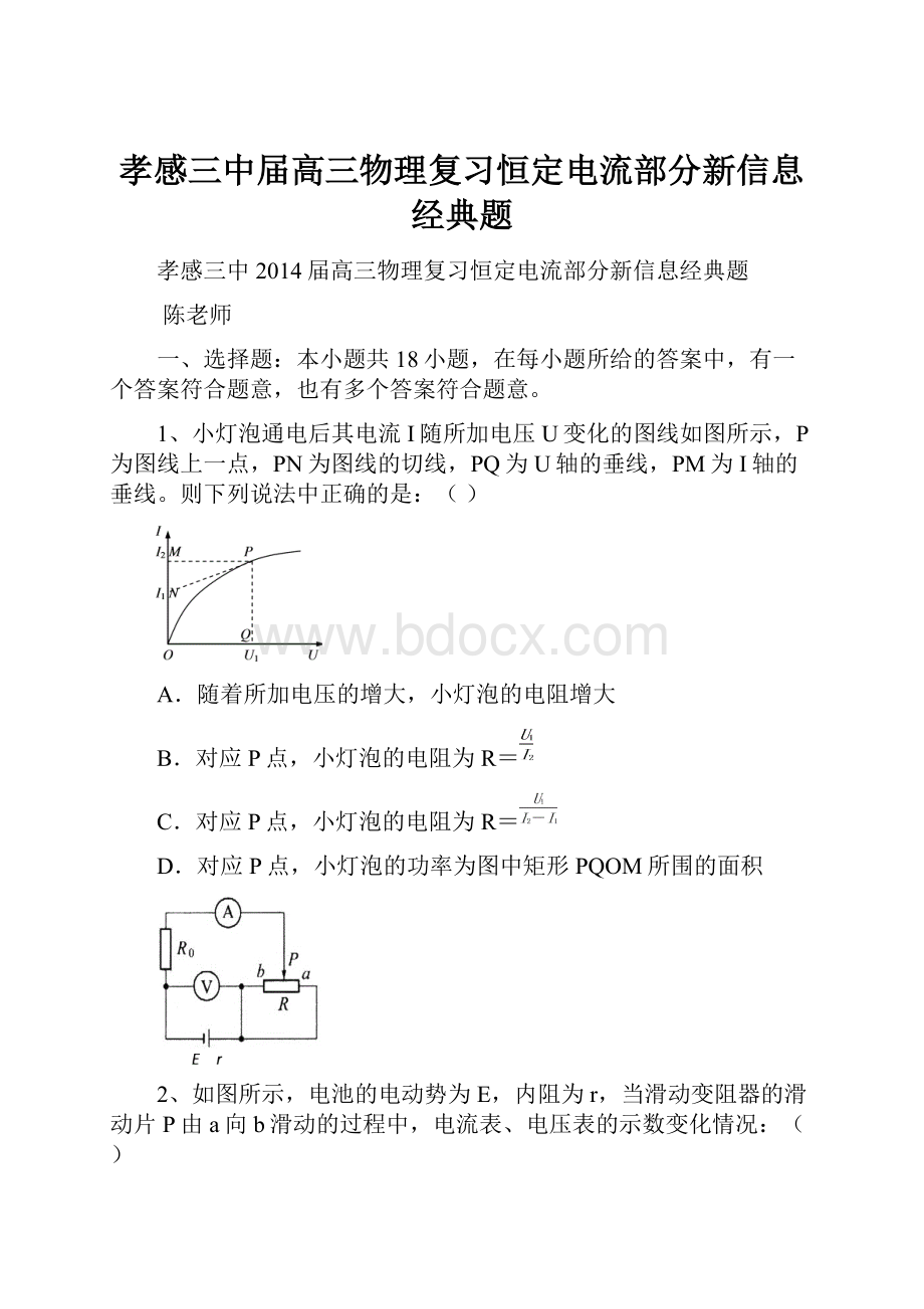 孝感三中届高三物理复习恒定电流部分新信息经典题.docx