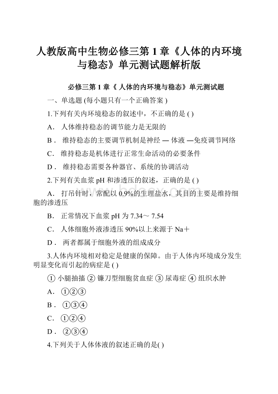 人教版高中生物必修三第1章《人体的内环境与稳态》单元测试题解析版.docx_第1页