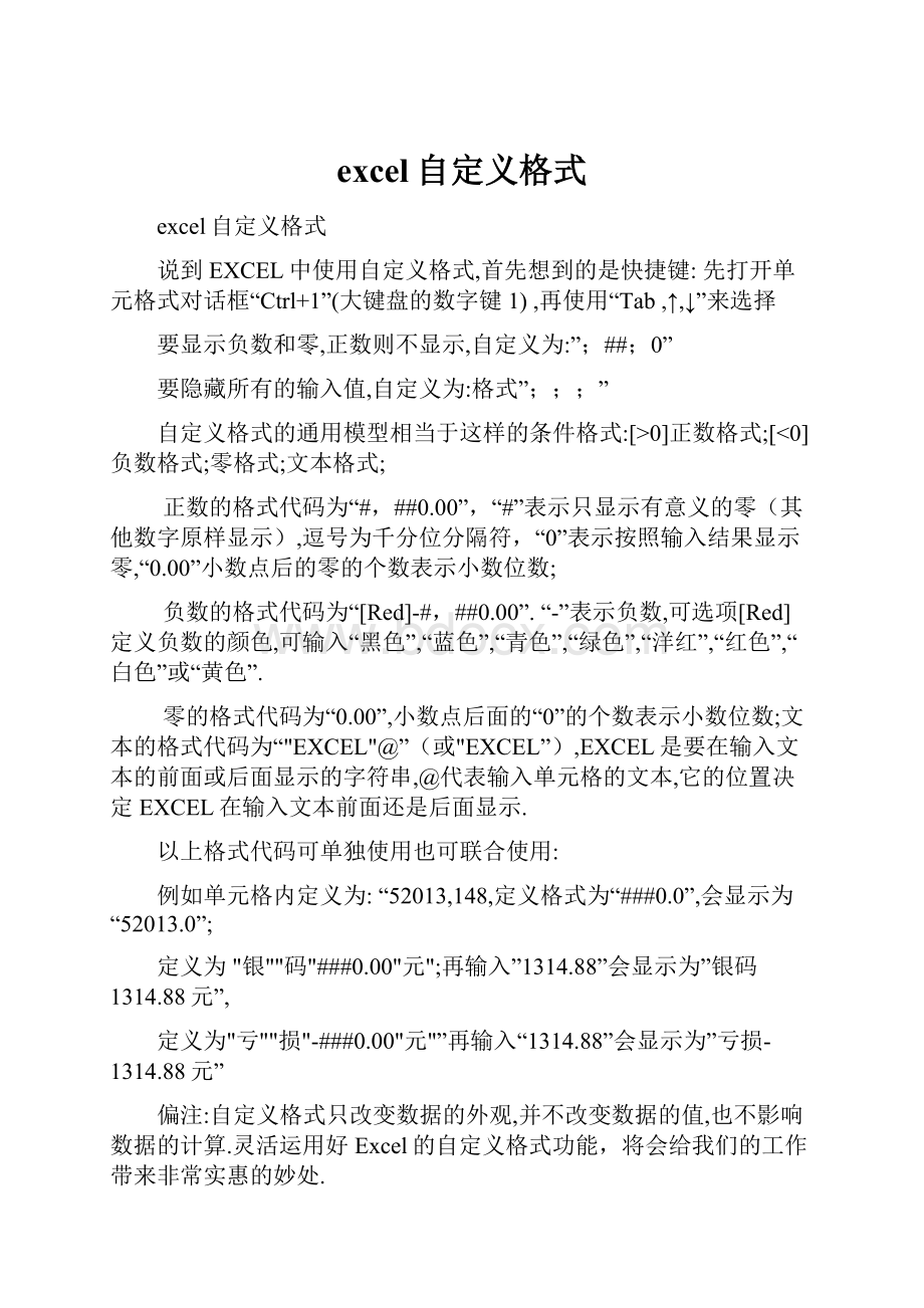 excel自定义格式.docx_第1页