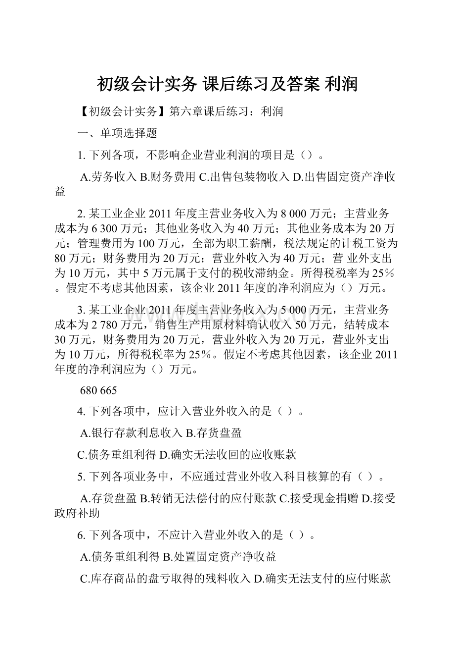 初级会计实务 课后练习及答案 利润.docx