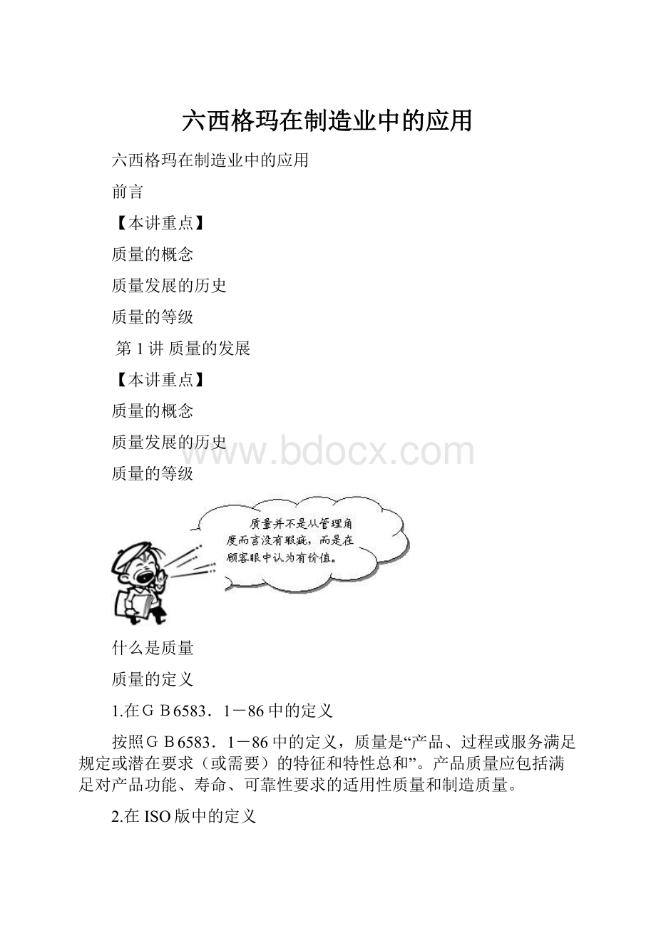 六西格玛在制造业中的应用.docx