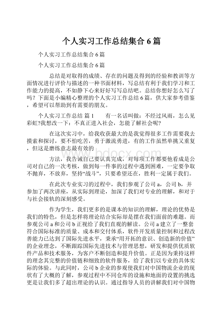 个人实习工作总结集合6篇.docx