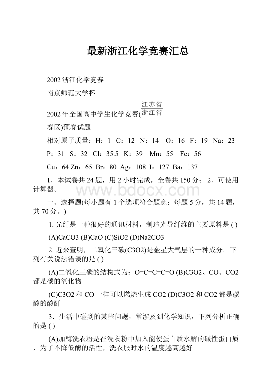 最新浙江化学竞赛汇总.docx_第1页