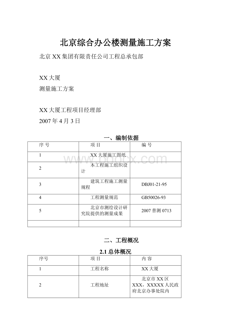 北京综合办公楼测量施工方案.docx_第1页