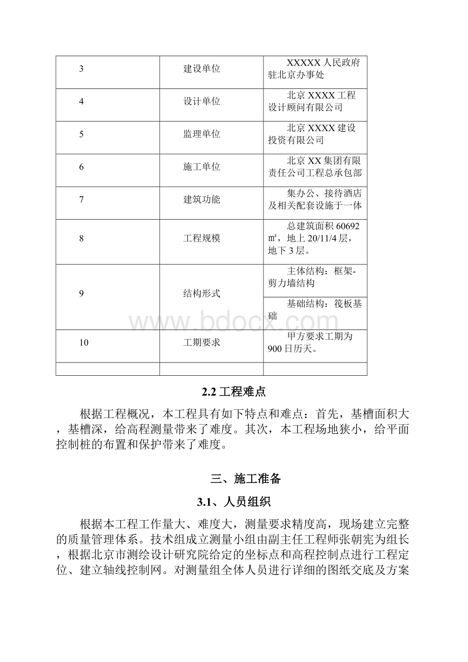 北京综合办公楼测量施工方案.docx_第2页