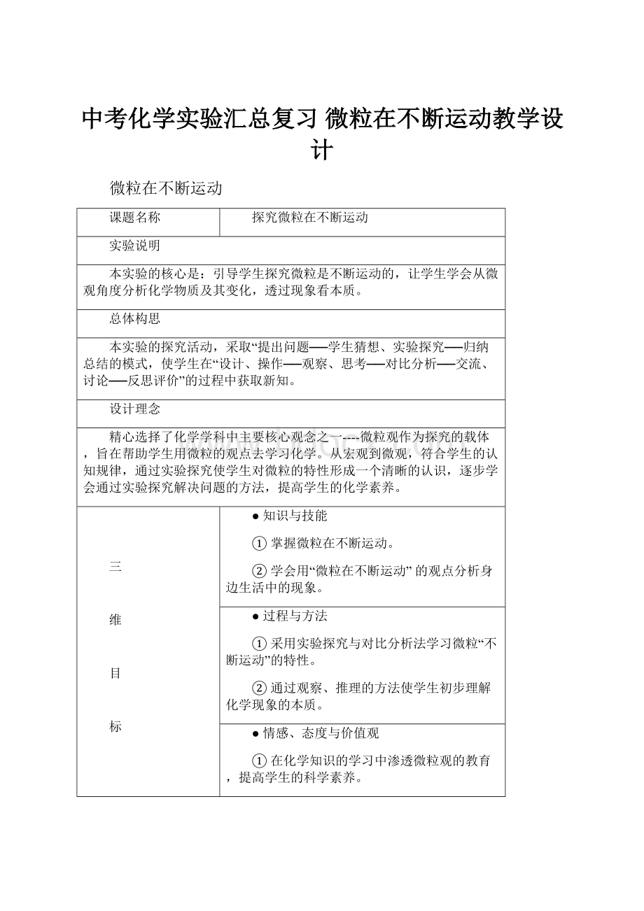 中考化学实验汇总复习 微粒在不断运动教学设计.docx_第1页