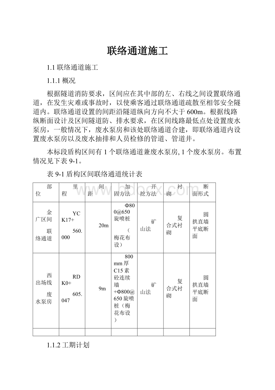 联络通道施工.docx_第1页