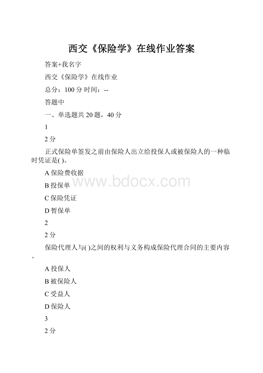 西交《保险学》在线作业答案.docx