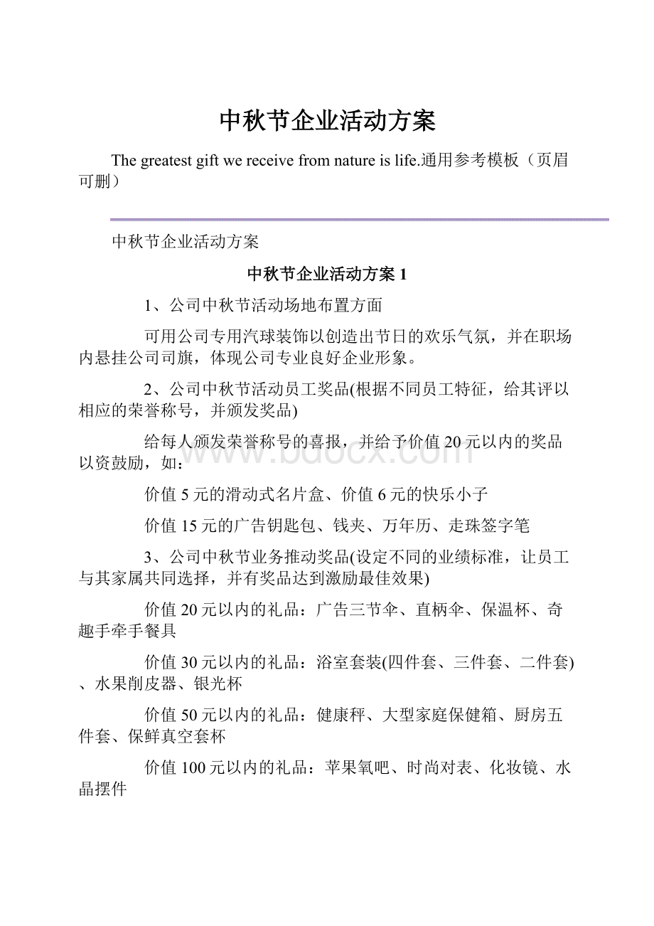 中秋节企业活动方案.docx