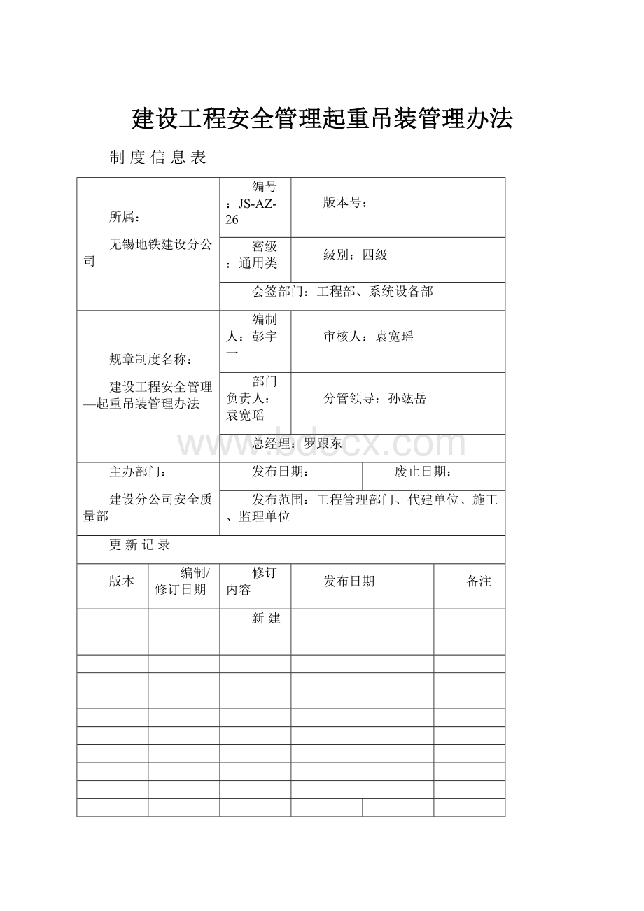 建设工程安全管理起重吊装管理办法.docx_第1页