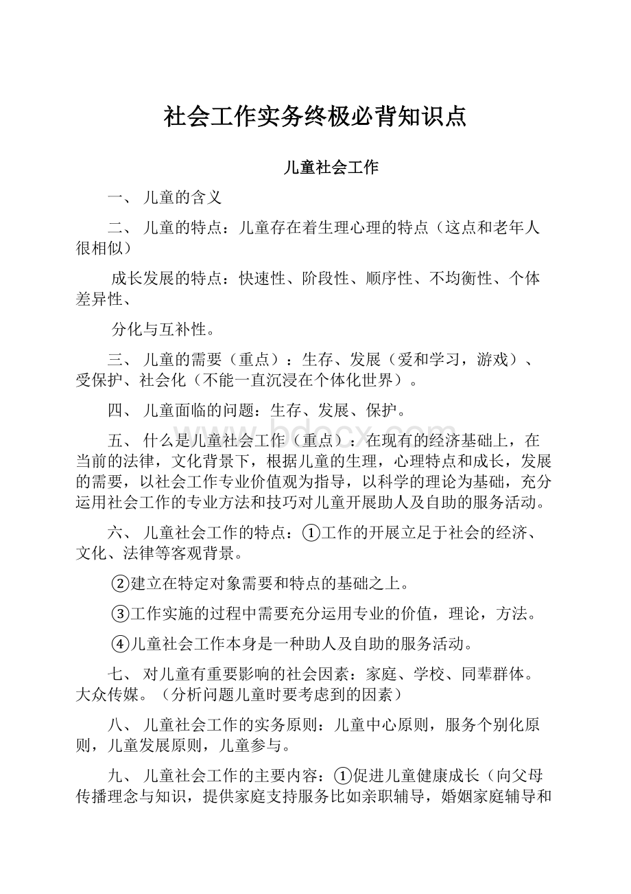 社会工作实务终极必背知识点.docx