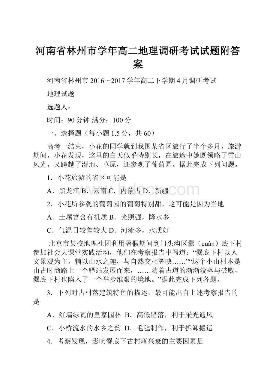 河南省林州市学年高二地理调研考试试题附答案.docx_第1页