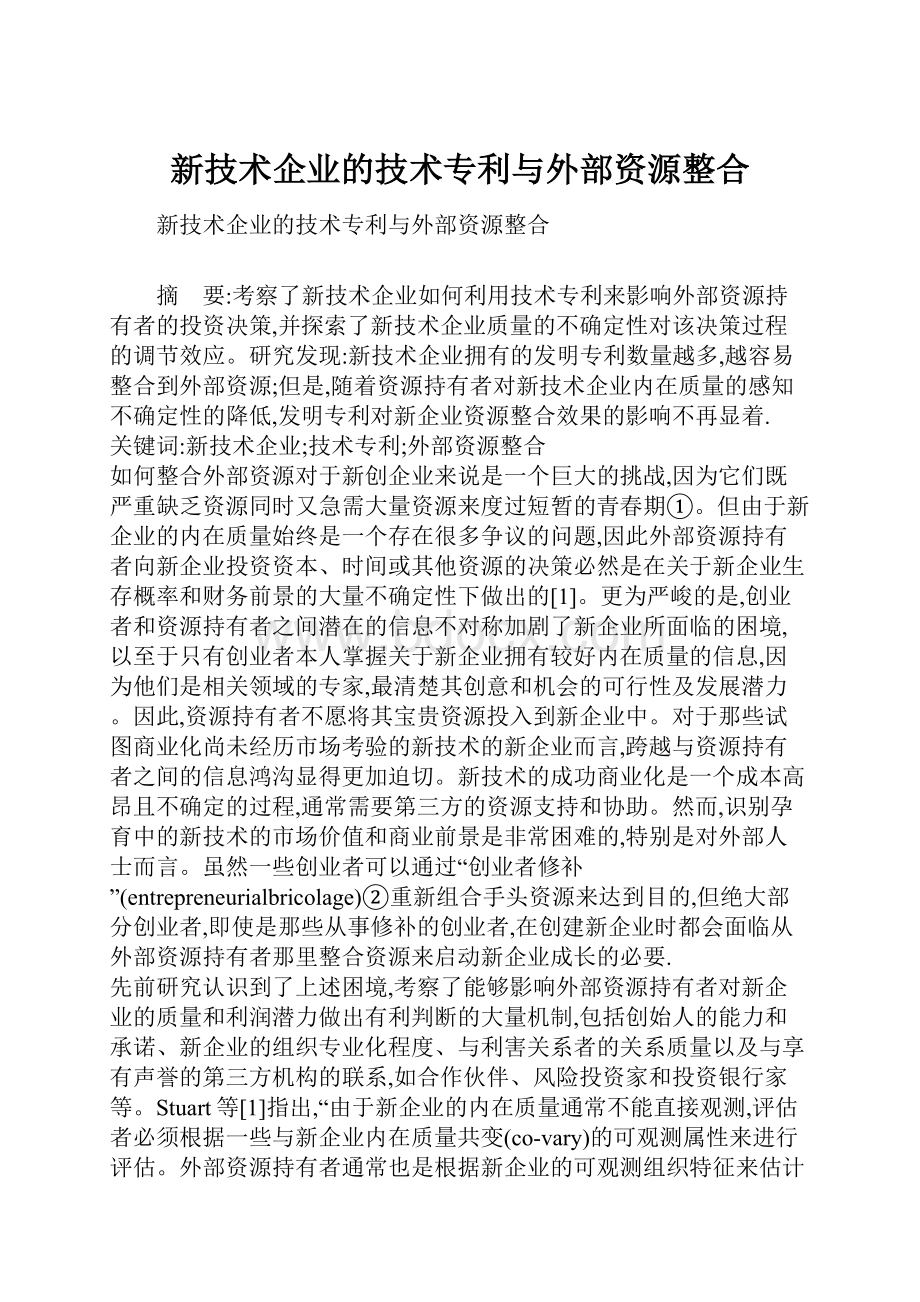 新技术企业的技术专利与外部资源整合.docx_第1页