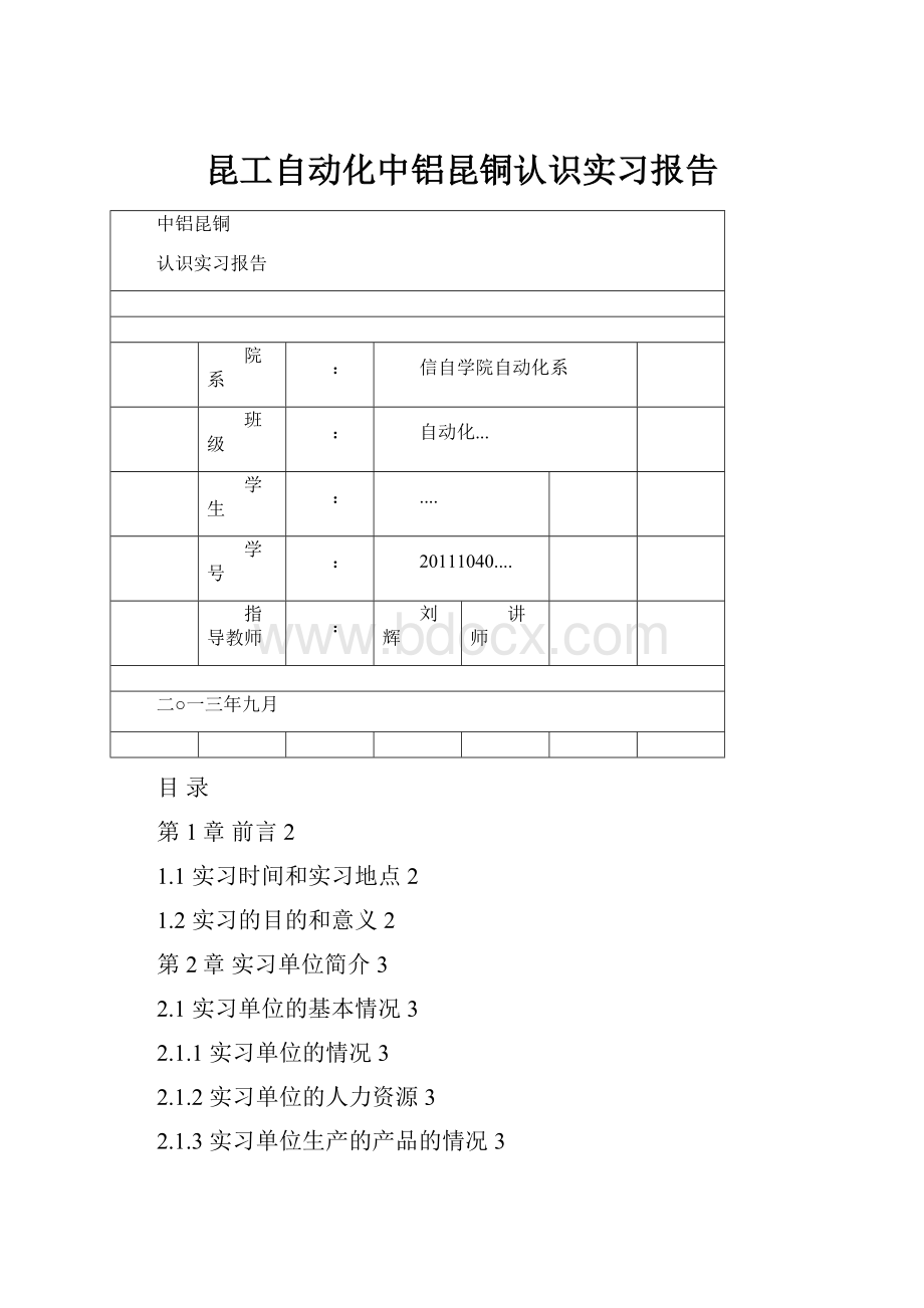 昆工自动化中铝昆铜认识实习报告.docx