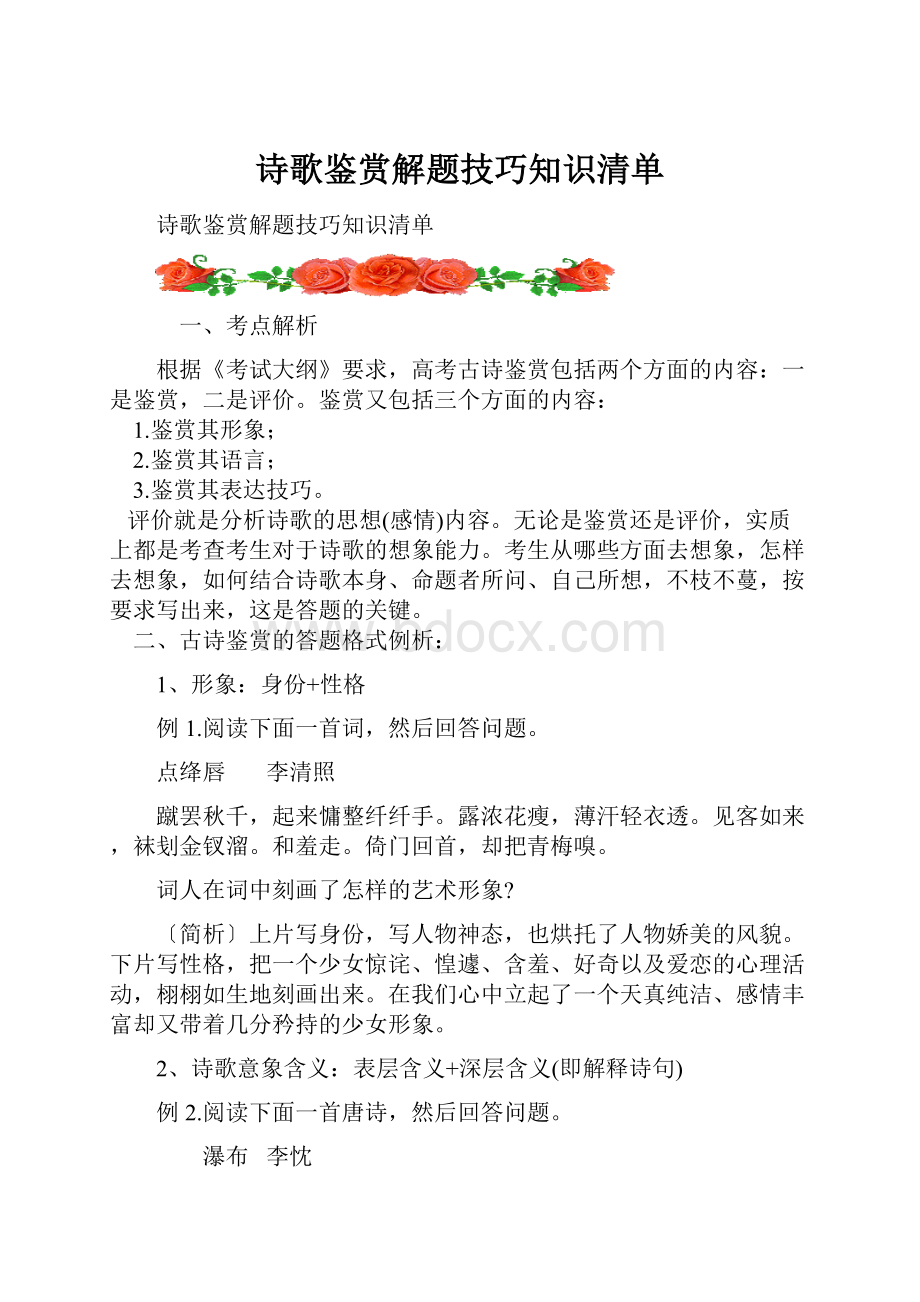 诗歌鉴赏解题技巧知识清单.docx