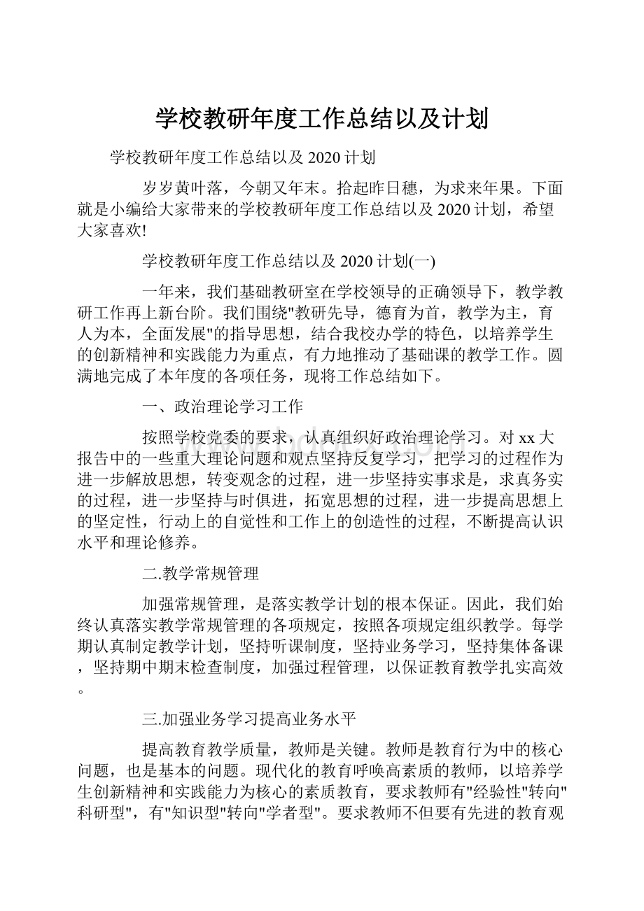 学校教研年度工作总结以及计划.docx_第1页