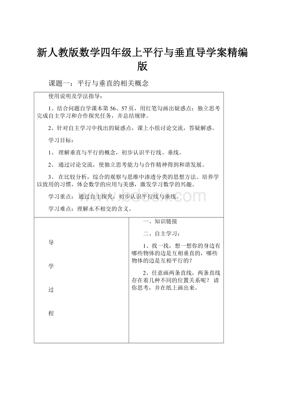 新人教版数学四年级上平行与垂直导学案精编版.docx