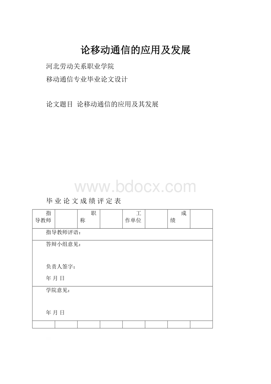 论移动通信的应用及发展.docx_第1页