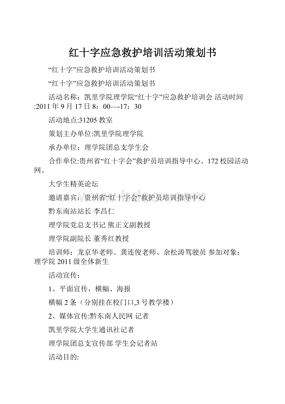 红十字应急救护培训活动策划书.docx