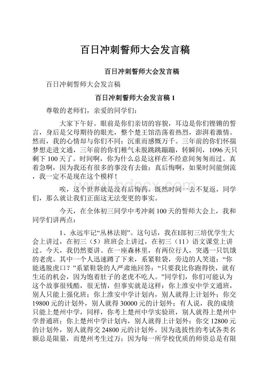 百日冲刺誓师大会发言稿.docx