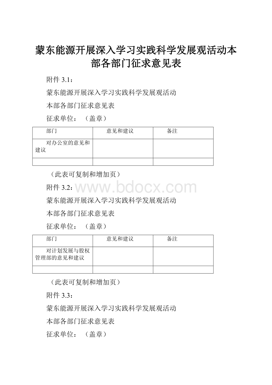 蒙东能源开展深入学习实践科学发展观活动本部各部门征求意见表.docx