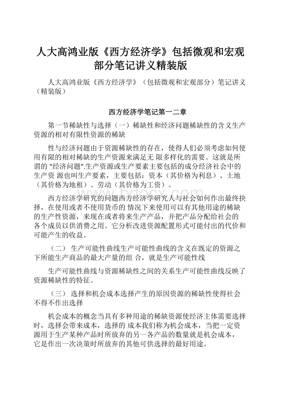 人大高鸿业版《西方经济学》包括微观和宏观部分笔记讲义精装版.docx