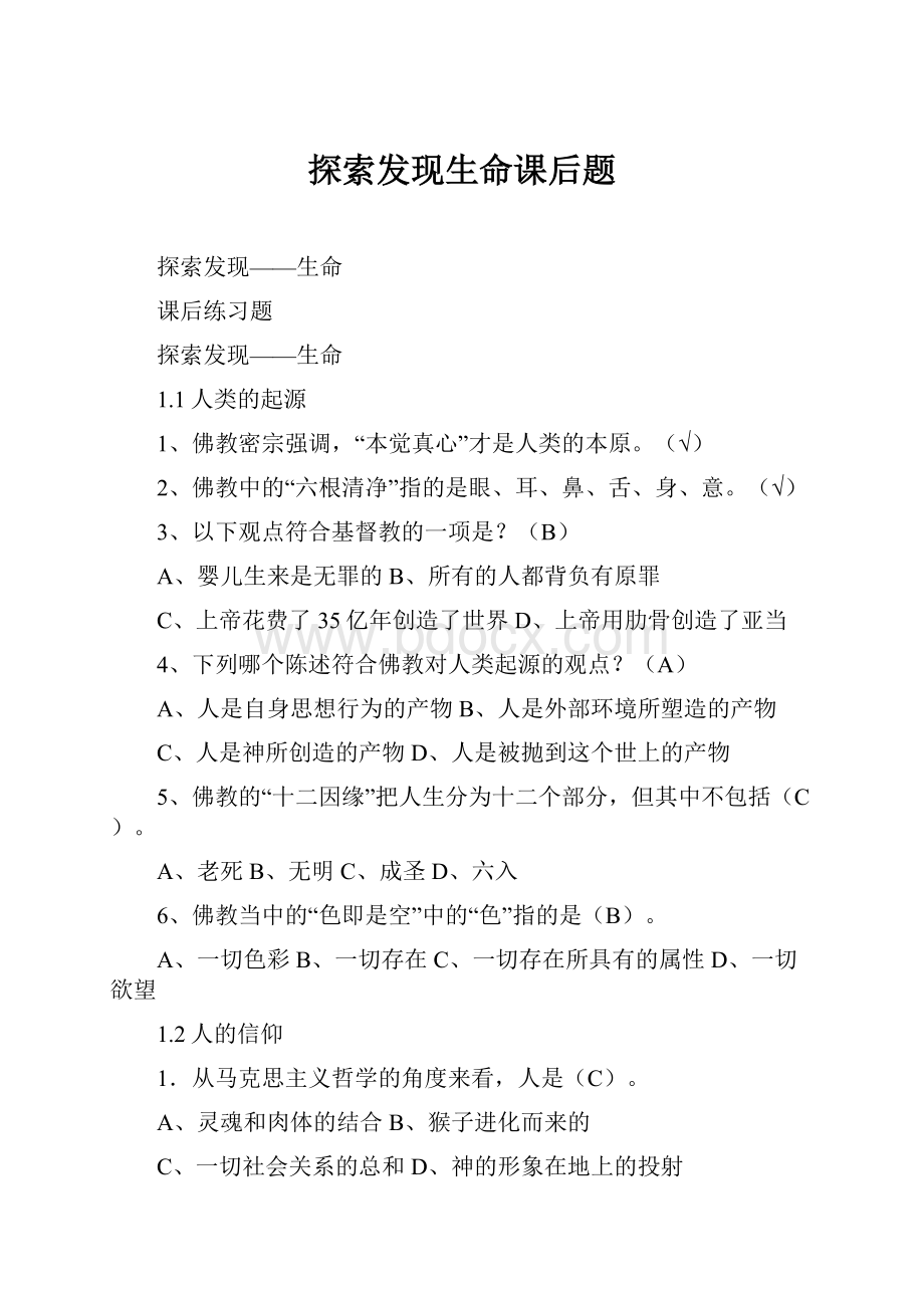 探索发现生命课后题.docx_第1页