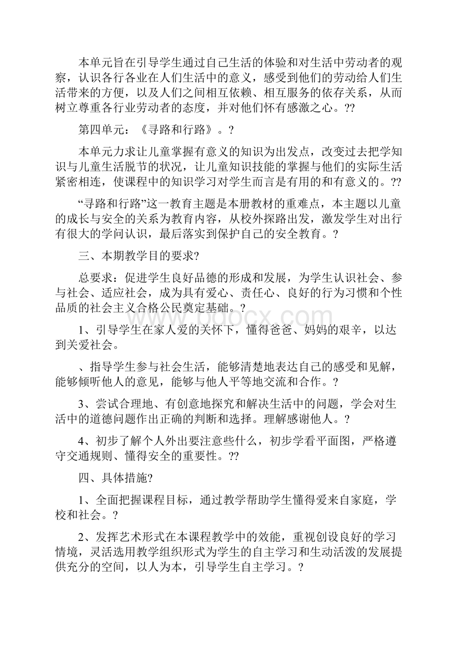 人教版三年级下册品德与社会全册教案与反思.docx_第2页