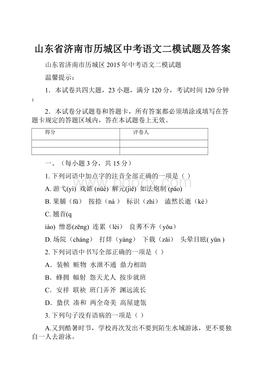 山东省济南市历城区中考语文二模试题及答案.docx