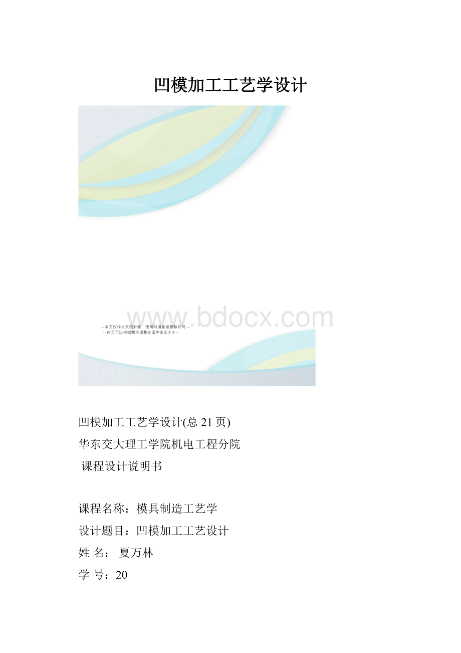 凹模加工工艺学设计.docx_第1页