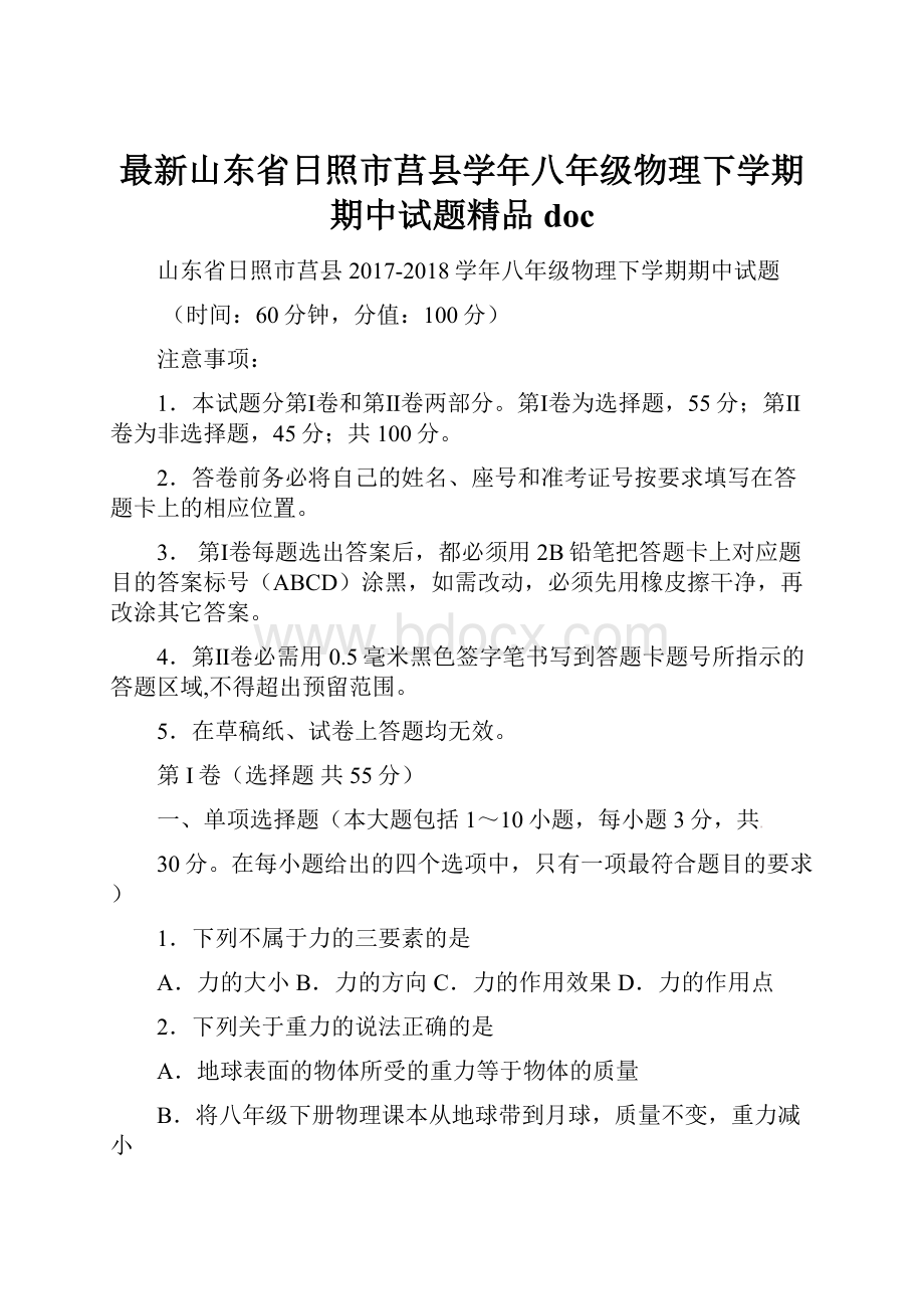 最新山东省日照市莒县学年八年级物理下学期期中试题精品doc.docx