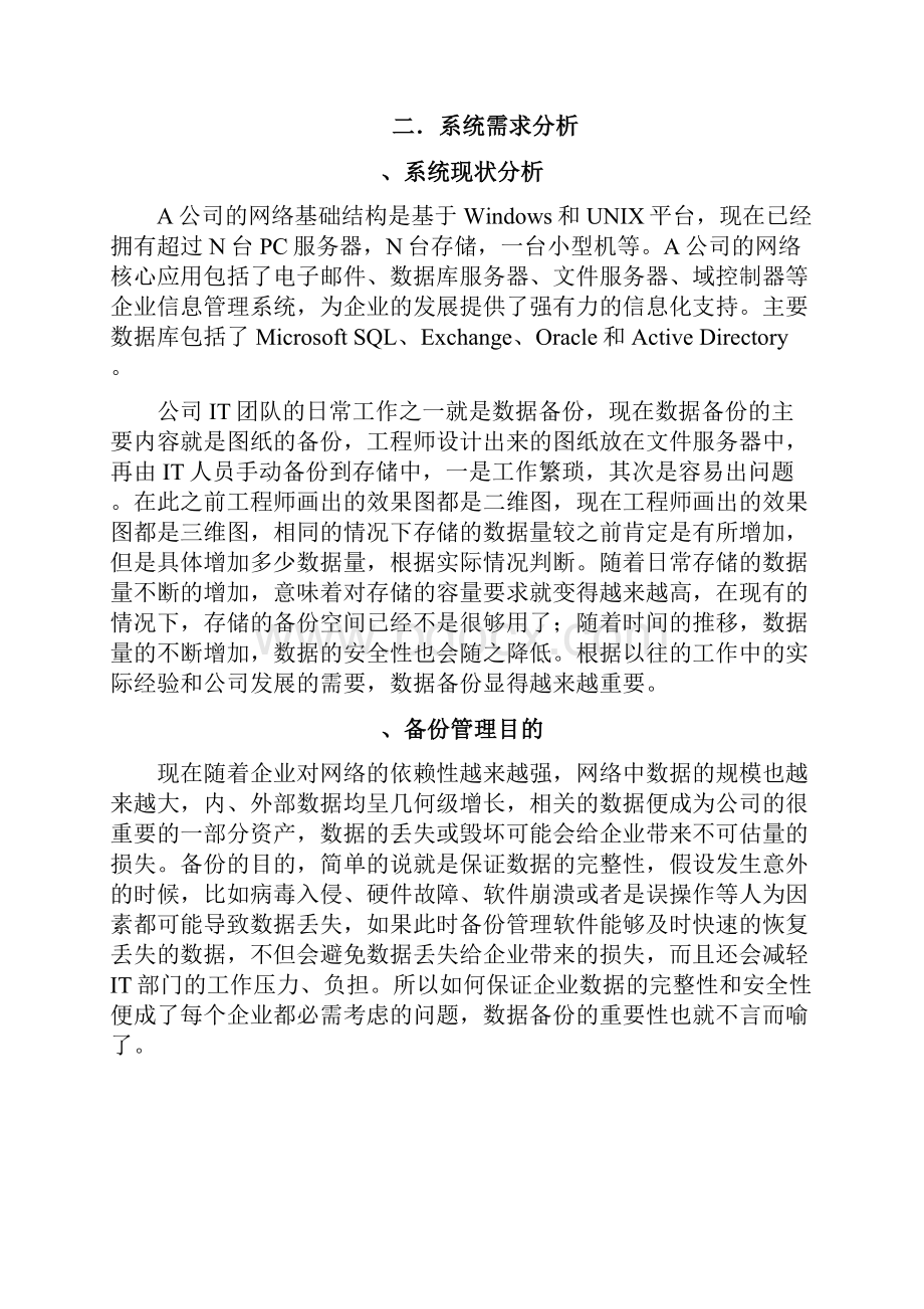 赛门铁克VerisNetbackupnbu备份解决方案.docx_第2页