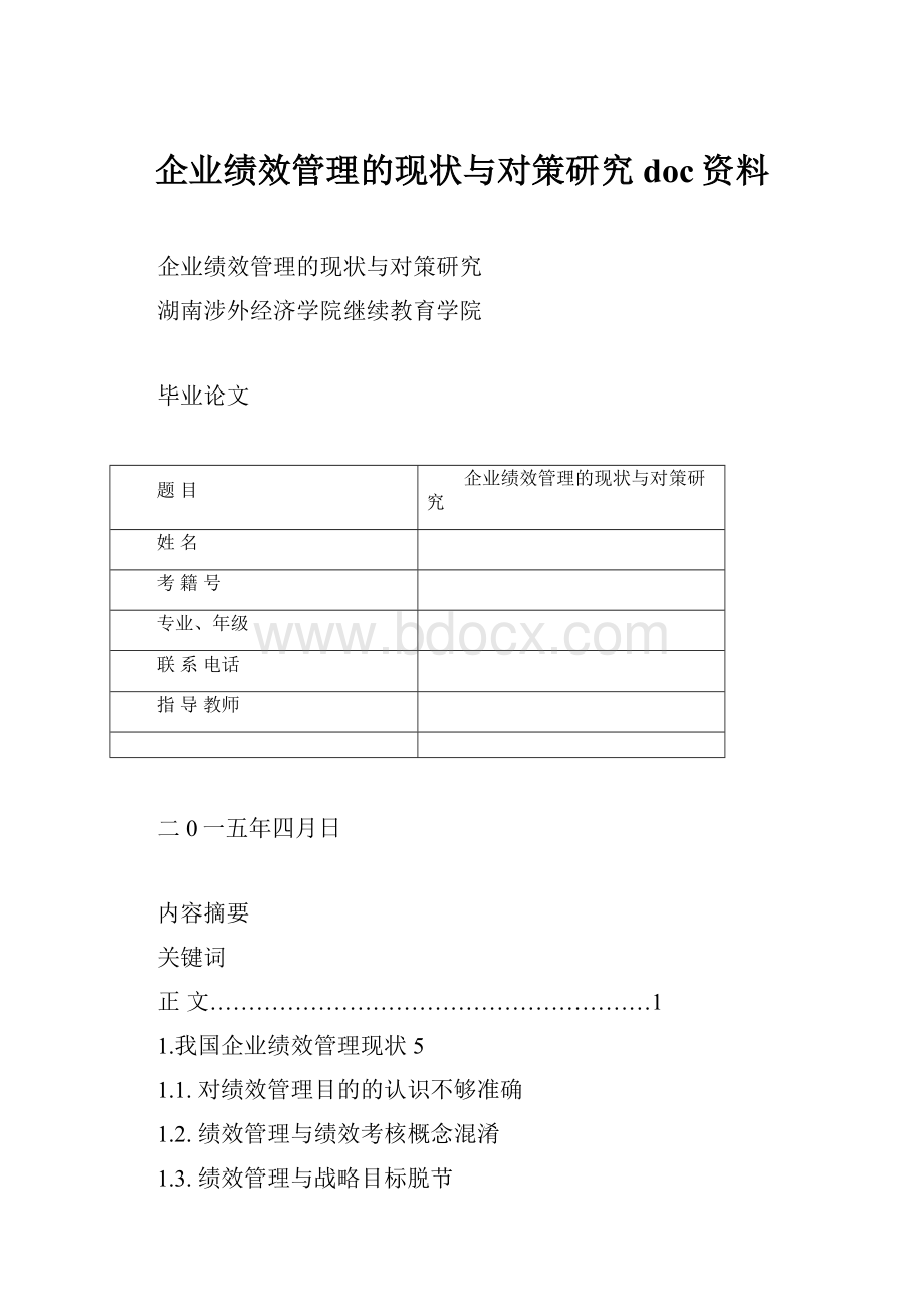 企业绩效管理的现状与对策研究doc资料.docx_第1页