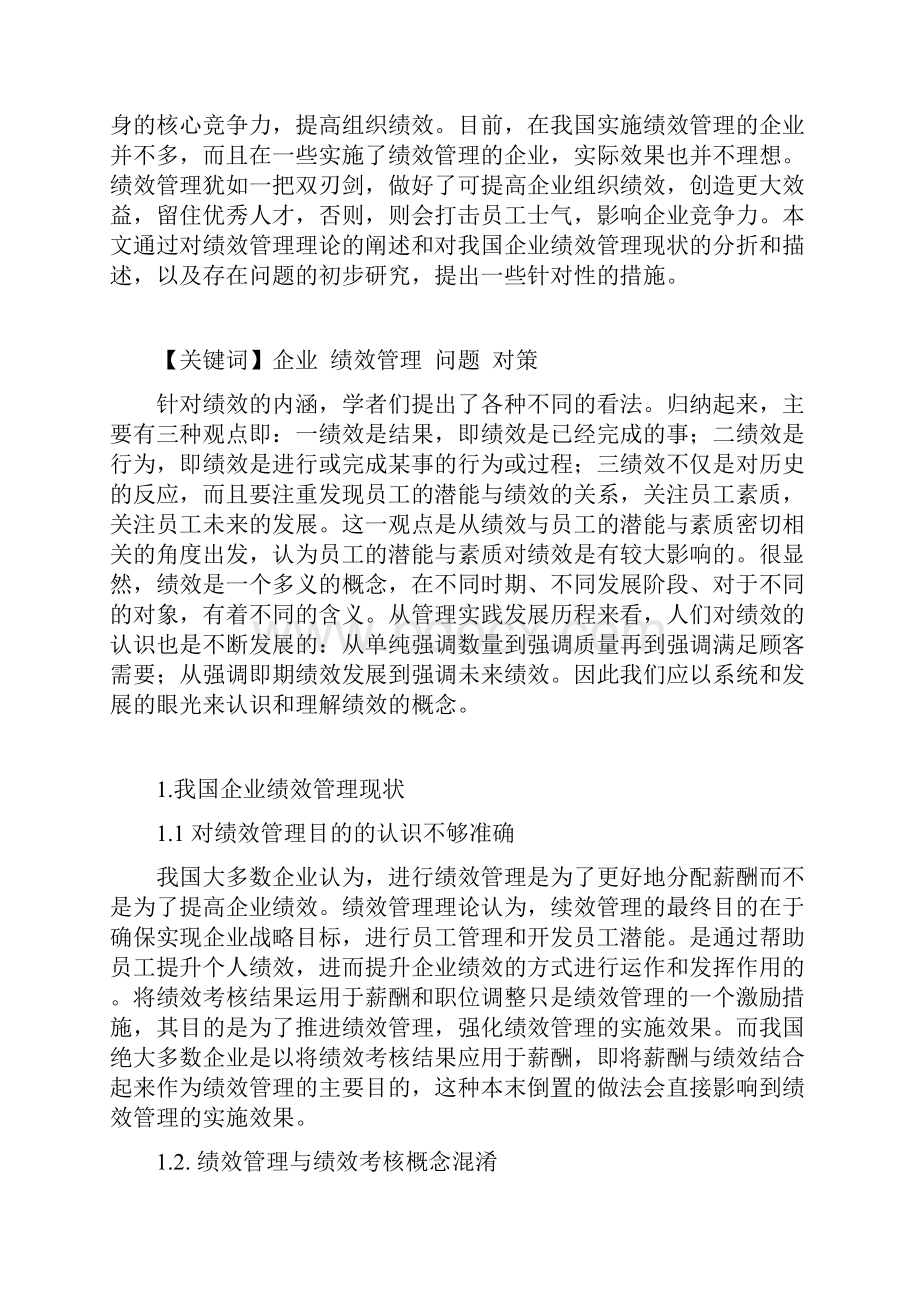 企业绩效管理的现状与对策研究doc资料.docx_第3页