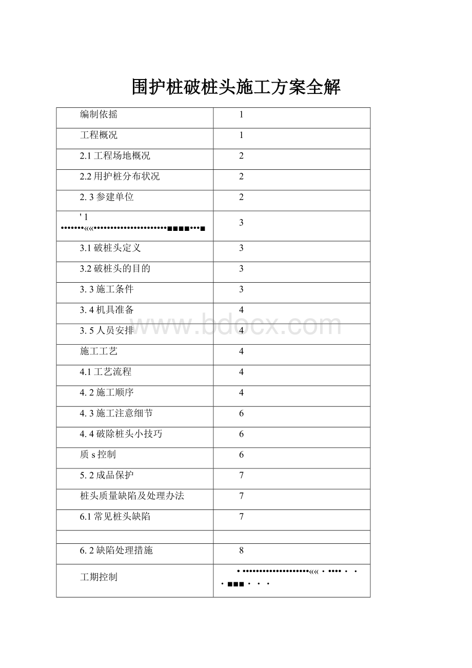 围护桩破桩头施工方案全解.docx