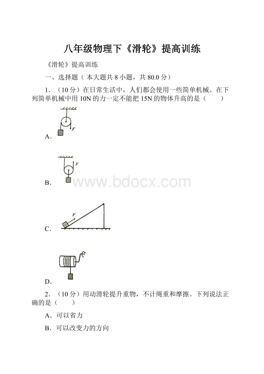 八年级物理下《滑轮》提高训练.docx