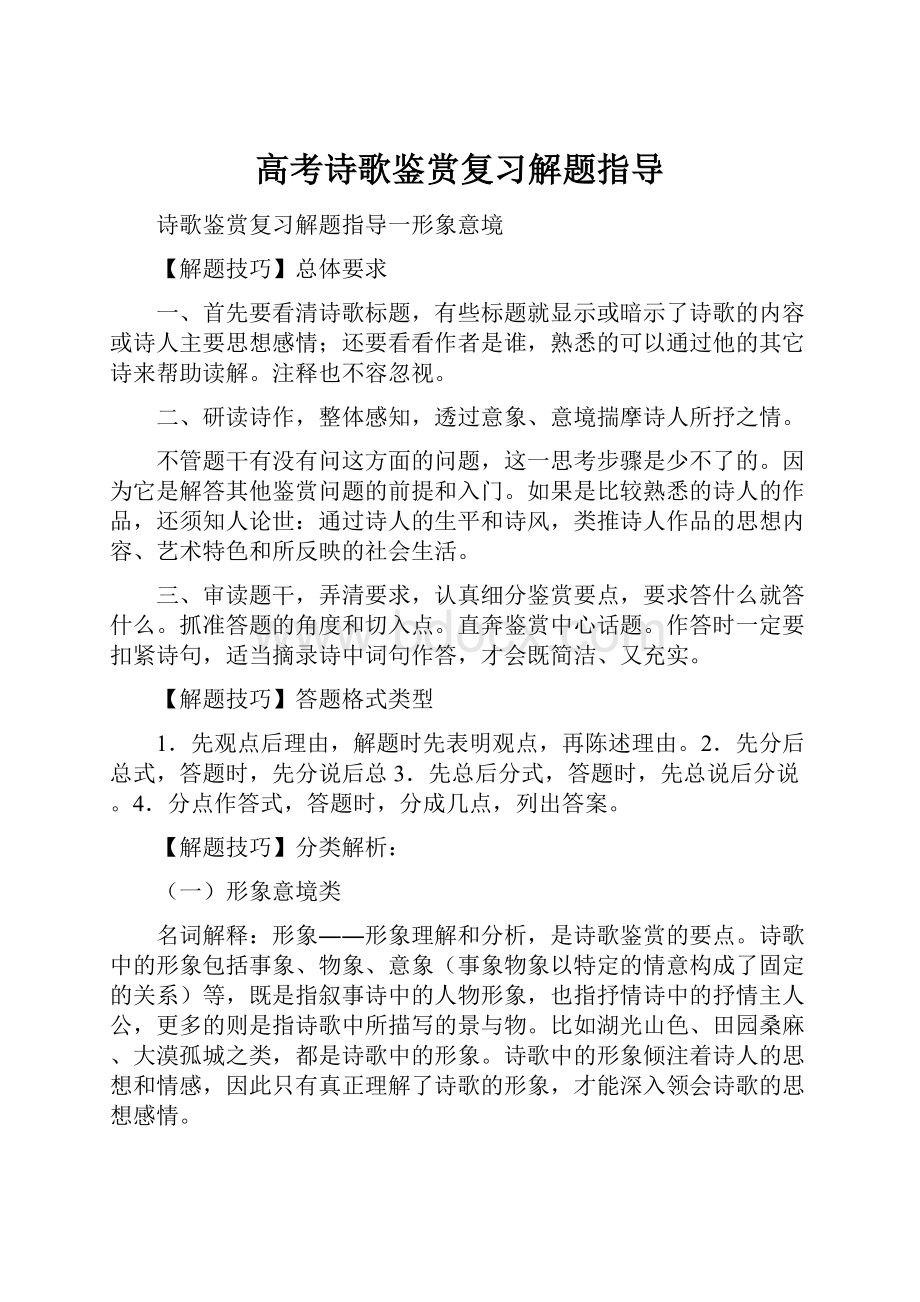 高考诗歌鉴赏复习解题指导.docx